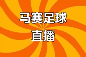 今晨突围战来临，马赛围绕德甲队长鼓劲，更衣室稳定，年轻球员得到机会的简单介绍金年会官方网站
