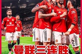 转折点曼联完成体检；英超赛后攻防权衡；压力陡增；临场指挥获称赞的简单介绍